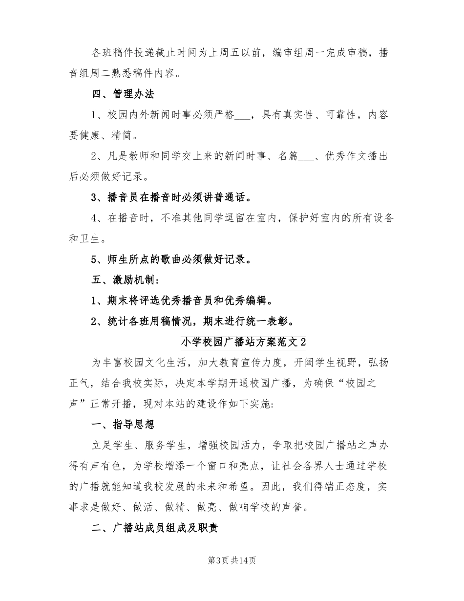 2022年小学校园广播站方案_第3页