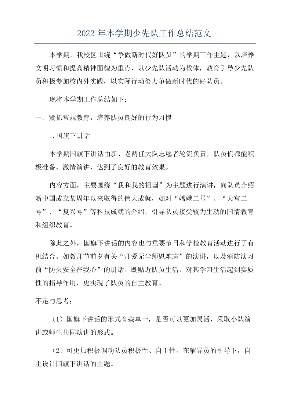 2022年本学期少先队工作总结范文_第1页