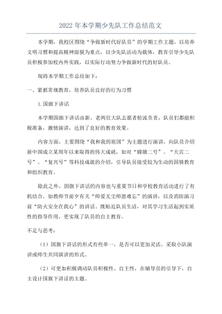2022年本学期少先队工作总结范文