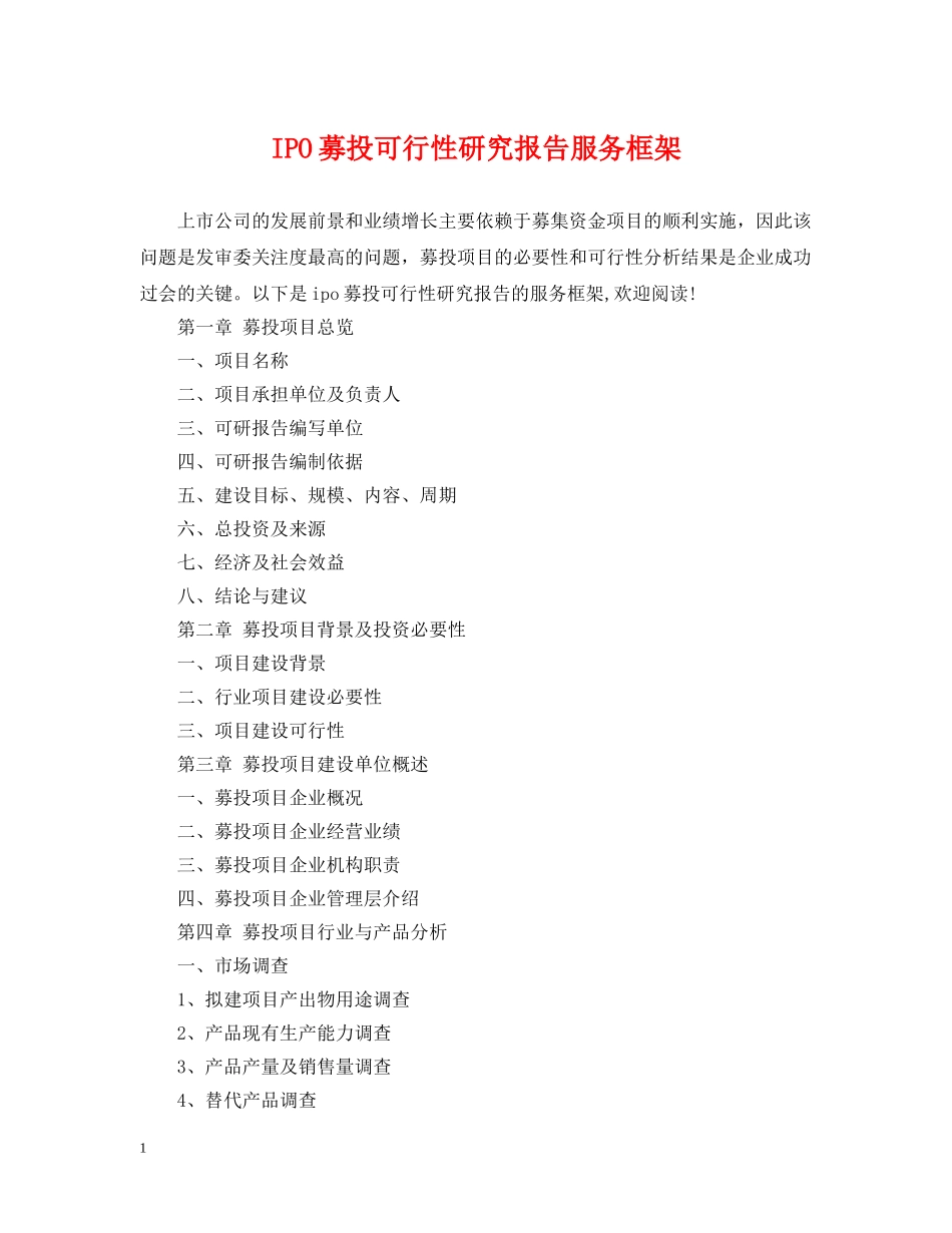 IPO募投可行性研究报告服务框架_第1页