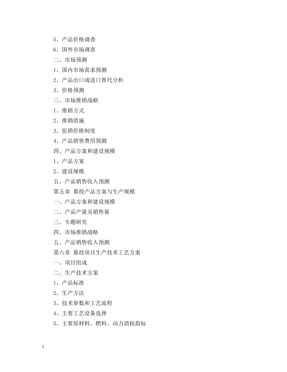 IPO募投可行性研究报告服务框架_第2页