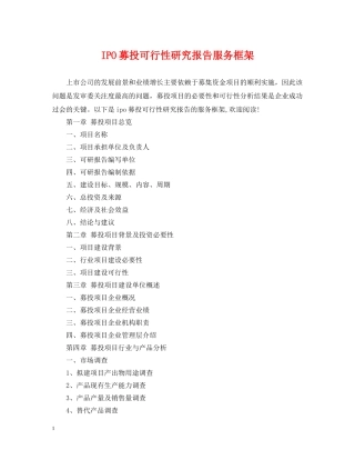 IPO募投可行性研究报告服务框架