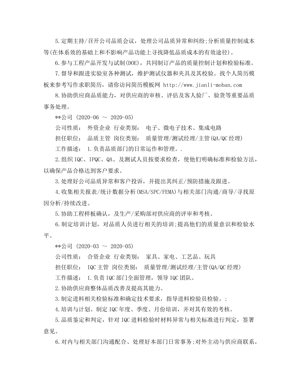 IQC主管的个人简历模板_第2页