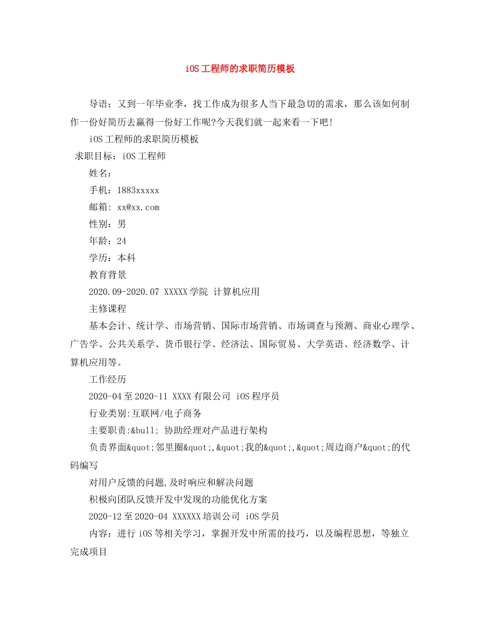 iOS工程师的求职简历模板_第1页