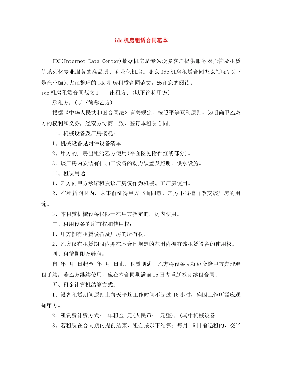 idc机房租赁合同范本_第1页