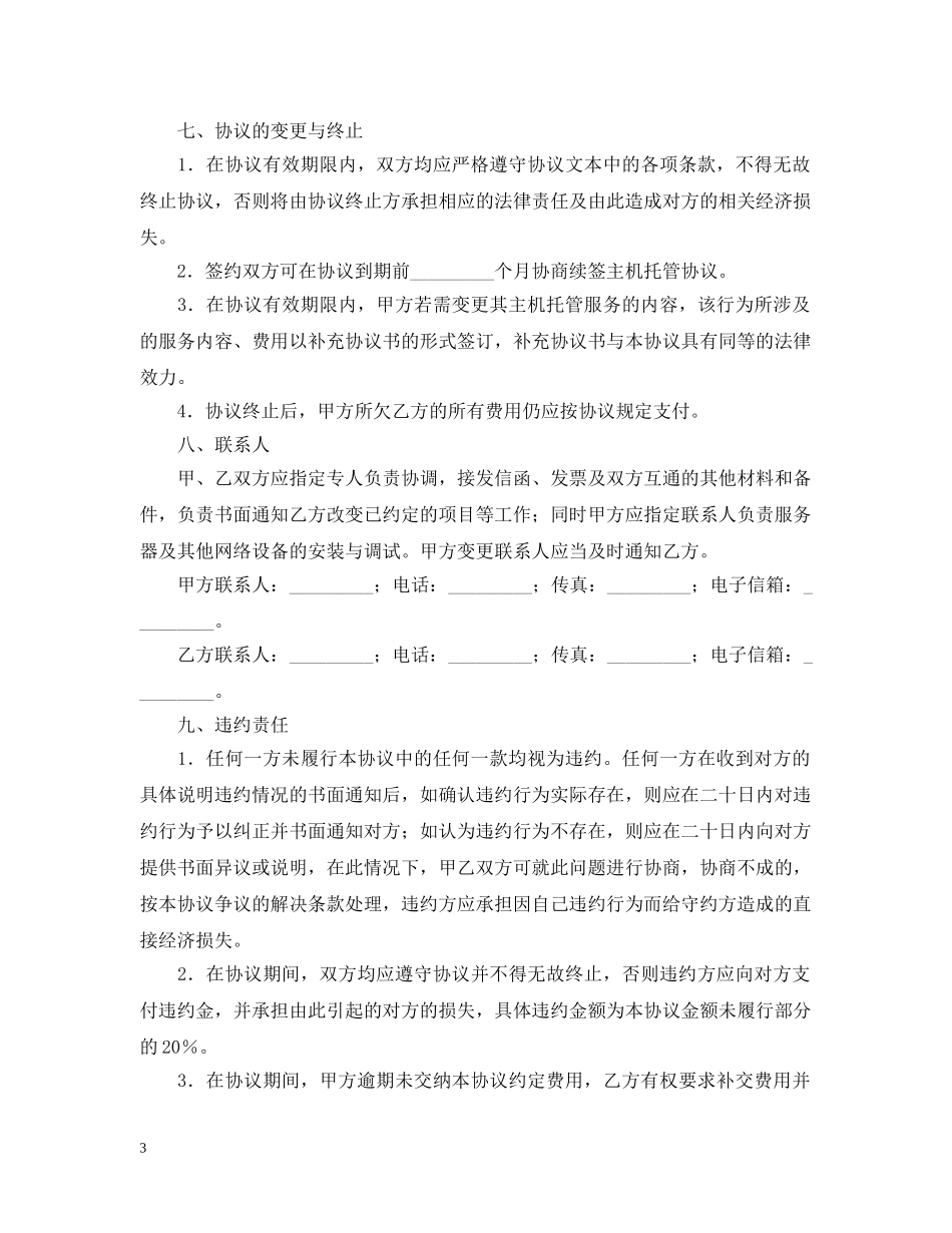 IDC主机托管业务合同范本_第3页