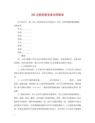 IDC主机托管业务合同范本