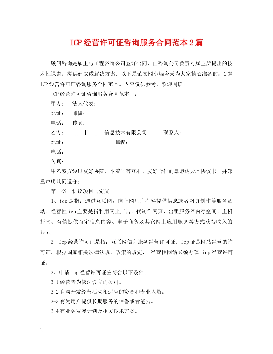 ICP经营许可证咨询服务合同范本2篇_第1页