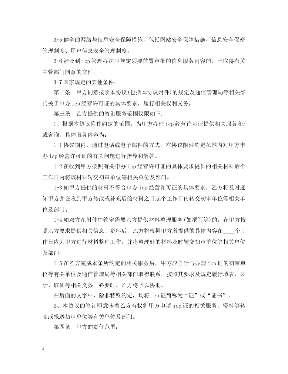 ICP经营许可证咨询服务合同范本2篇_第2页