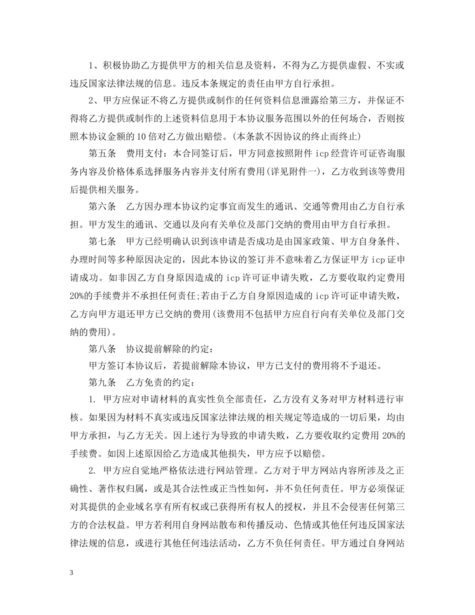 ICP经营许可证咨询服务合同范本2篇_第3页