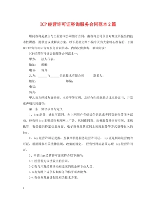ICP经营许可证咨询服务合同范本2篇