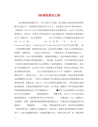 IBM铺设蓝色之路