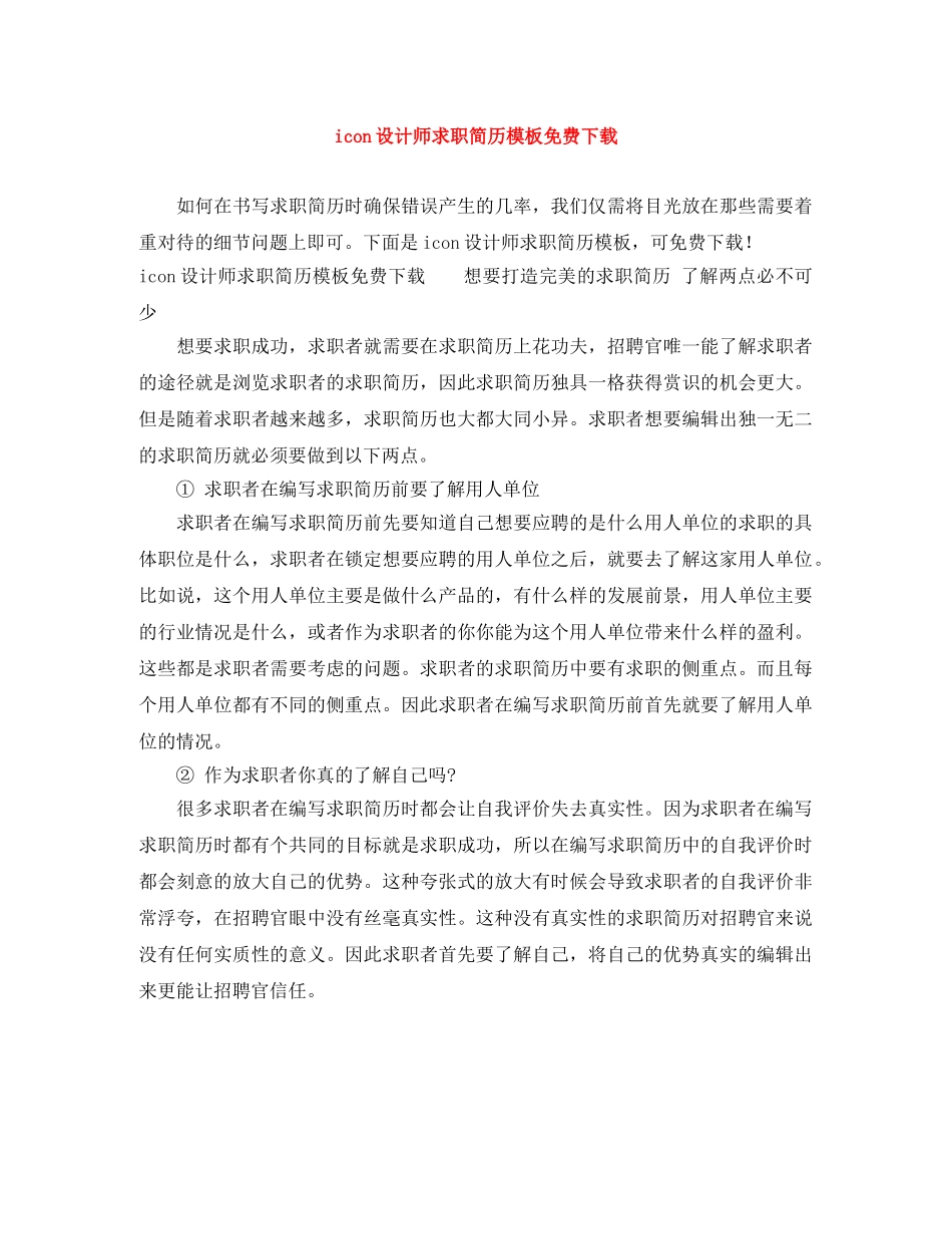 icon设计师求职简历模板免费下载_第1页