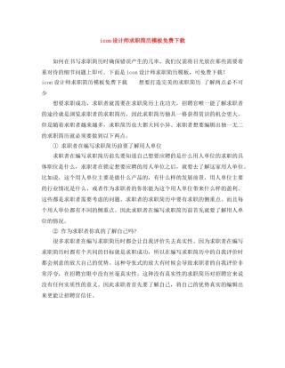 icon设计师求职简历模板免费下载