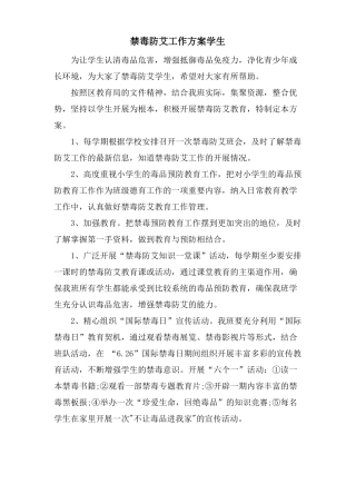 禁毒防艾工作计划学生