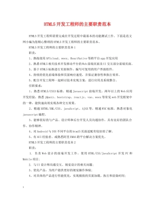 HTML5开发工程师的主要职责范本