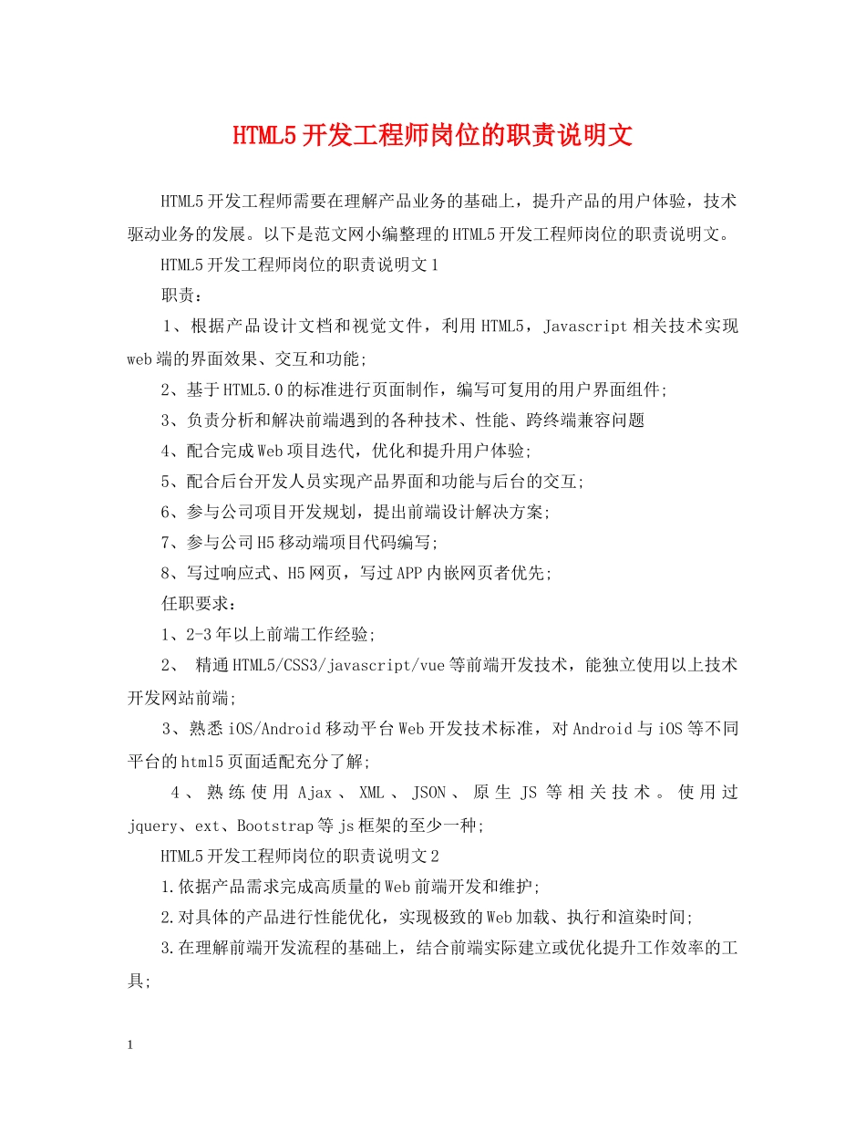 HTML5开发工程师岗位的职责说明文_第1页