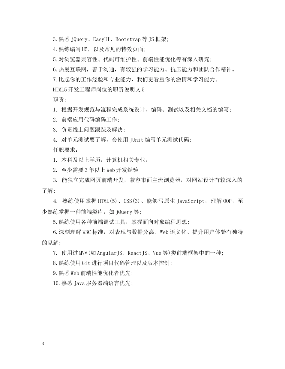 HTML5开发工程师岗位的职责说明文_第3页