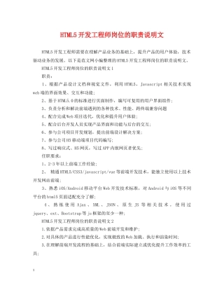 HTML5开发工程师岗位的职责说明文