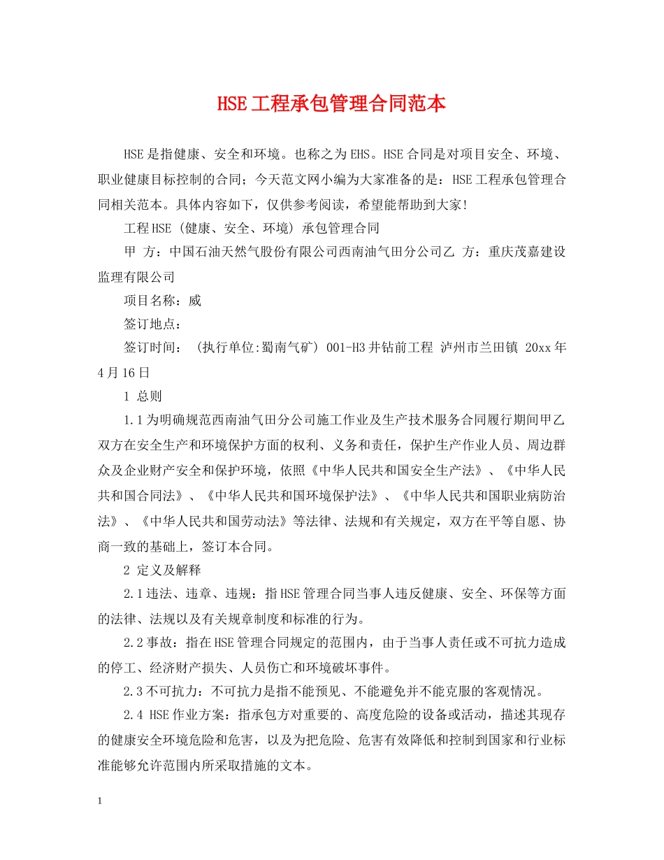 HSE工程承包管理合同范本_第1页