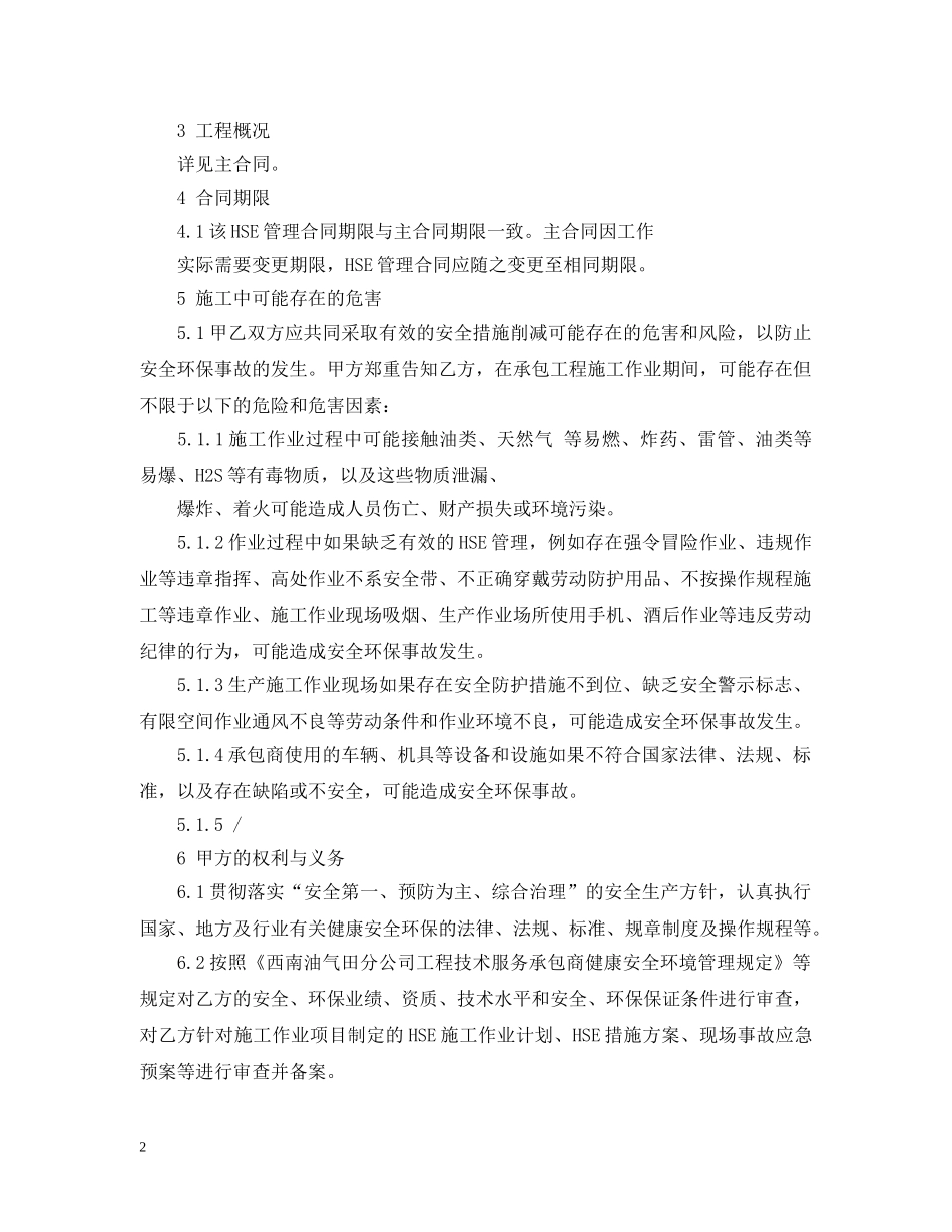 HSE工程承包管理合同范本_第2页