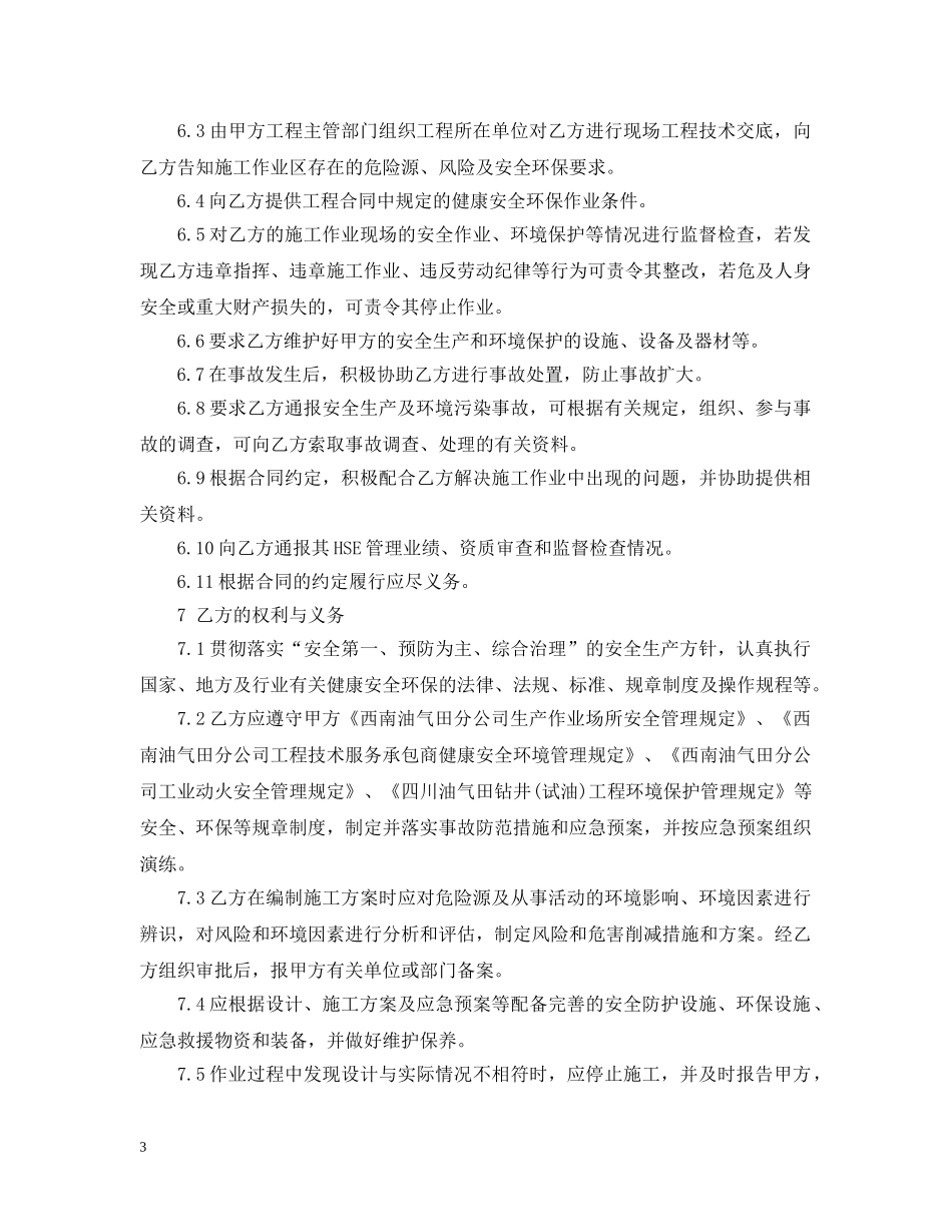 HSE工程承包管理合同范本_第3页