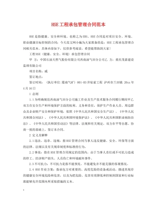 HSE工程承包管理合同范本