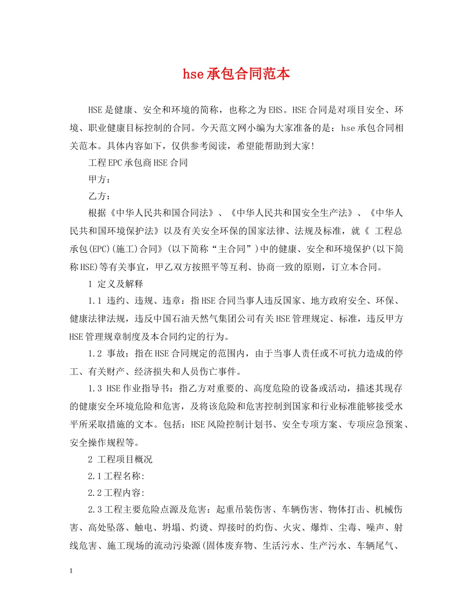 hse承包合同范本_第1页