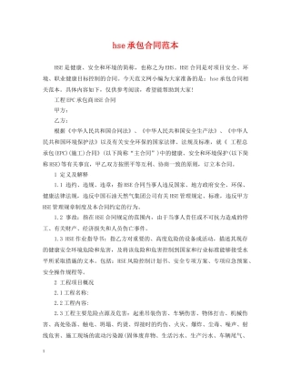 hse承包合同范本