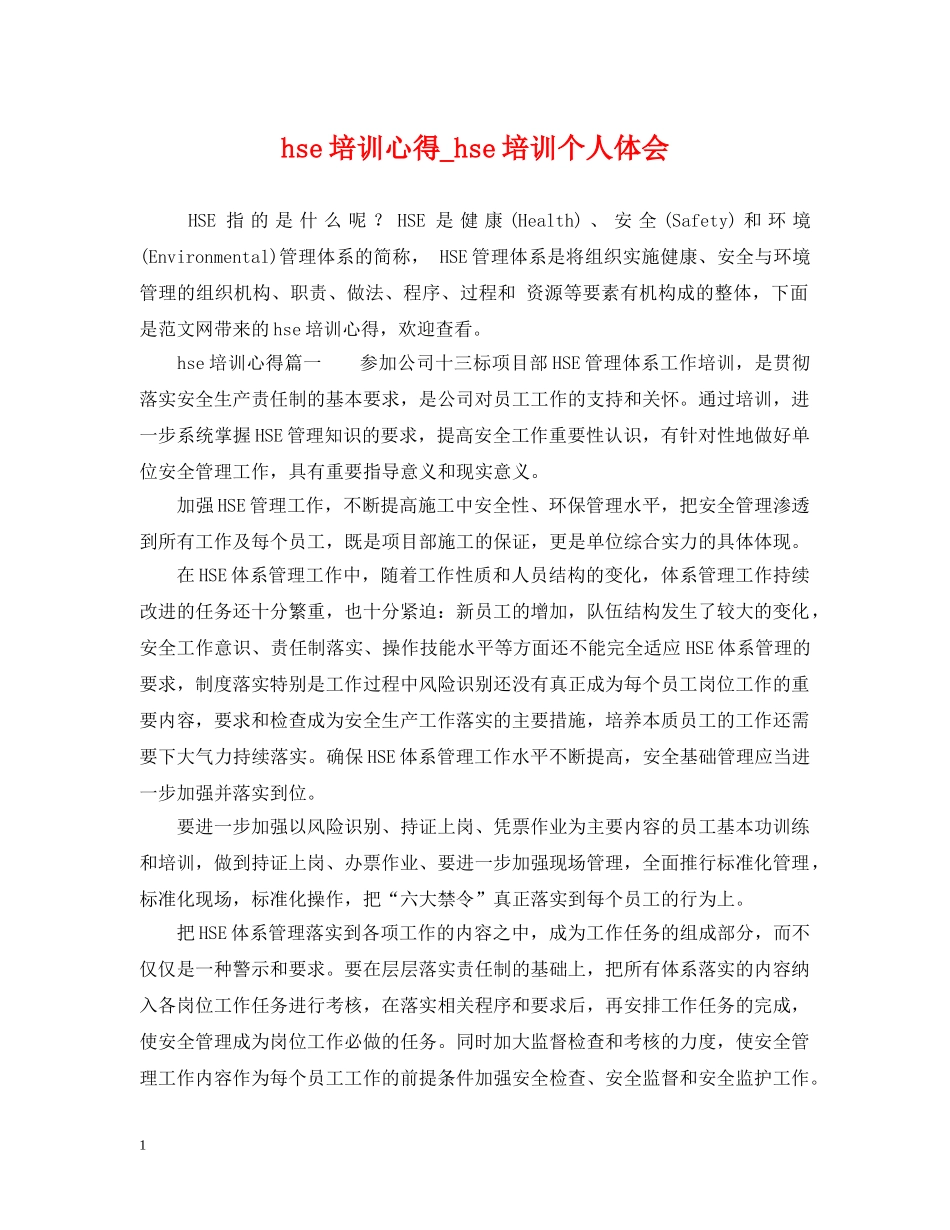 hse培训心得_hse培训个人体会_第1页