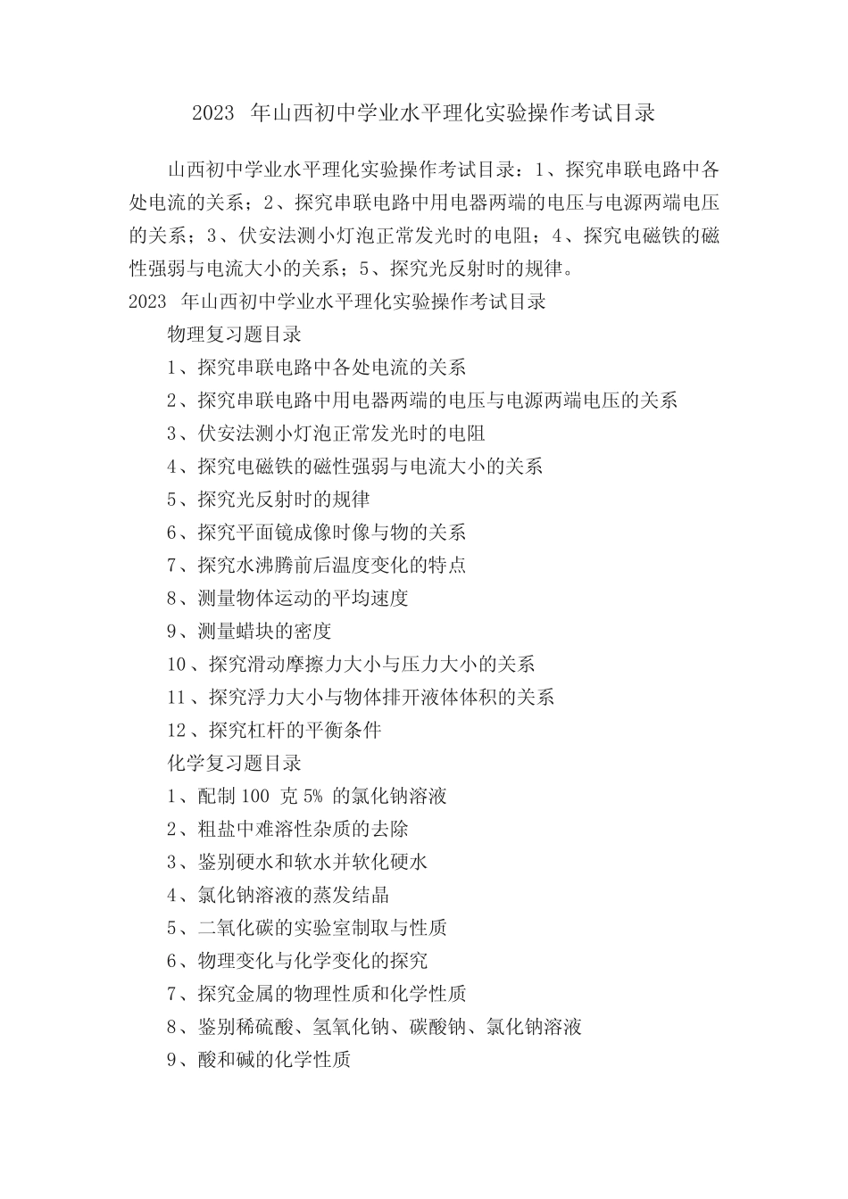 2023年山西初中学业水平理化实验操作考试目录 _第1页