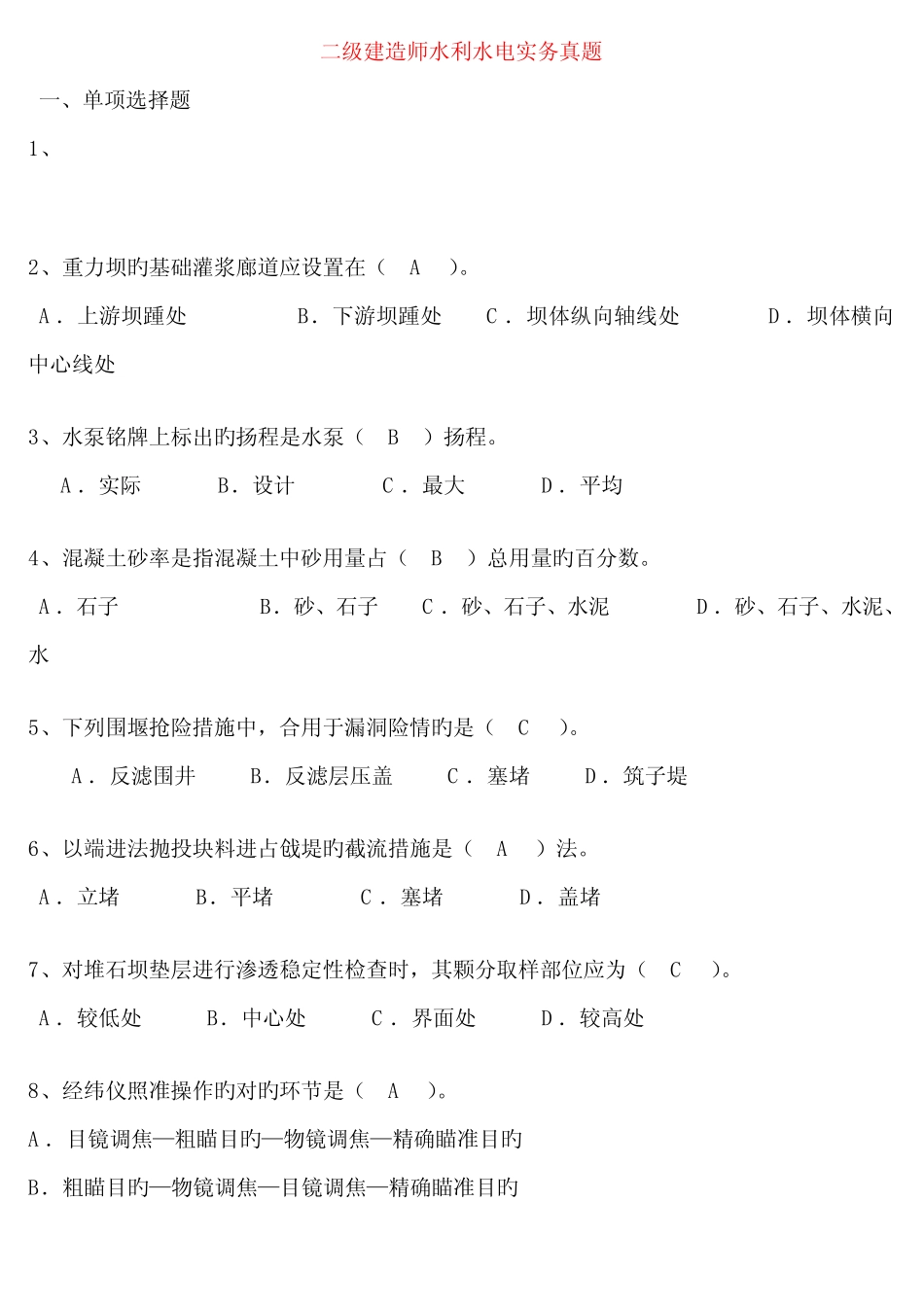 2023年—二级建造师水利水电工程管理与实务考试真题及答案 _第1页