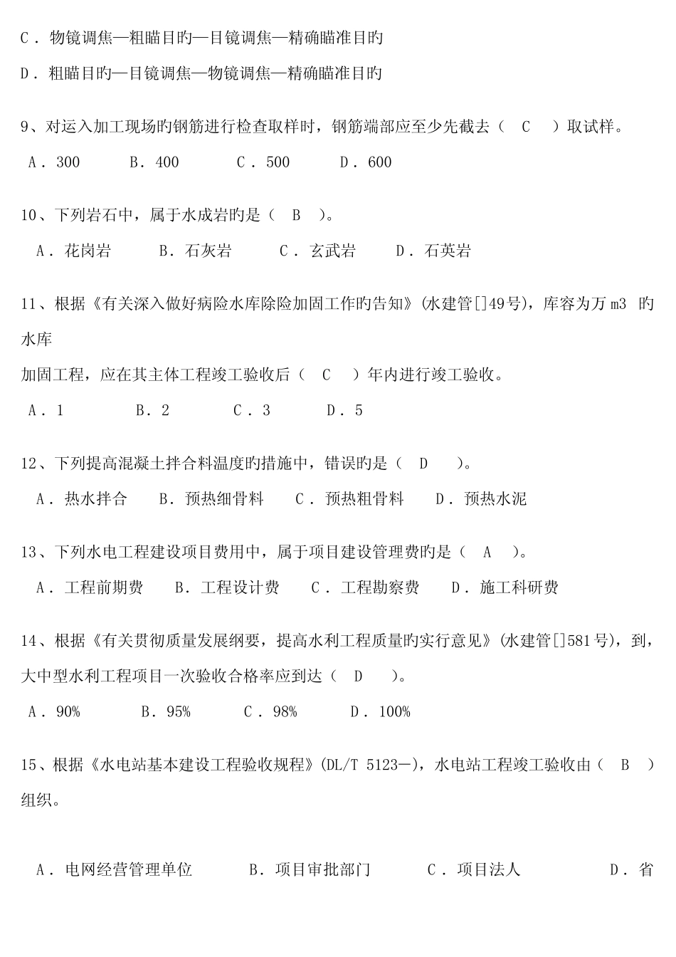 2023年—二级建造师水利水电工程管理与实务考试真题及答案 _第2页