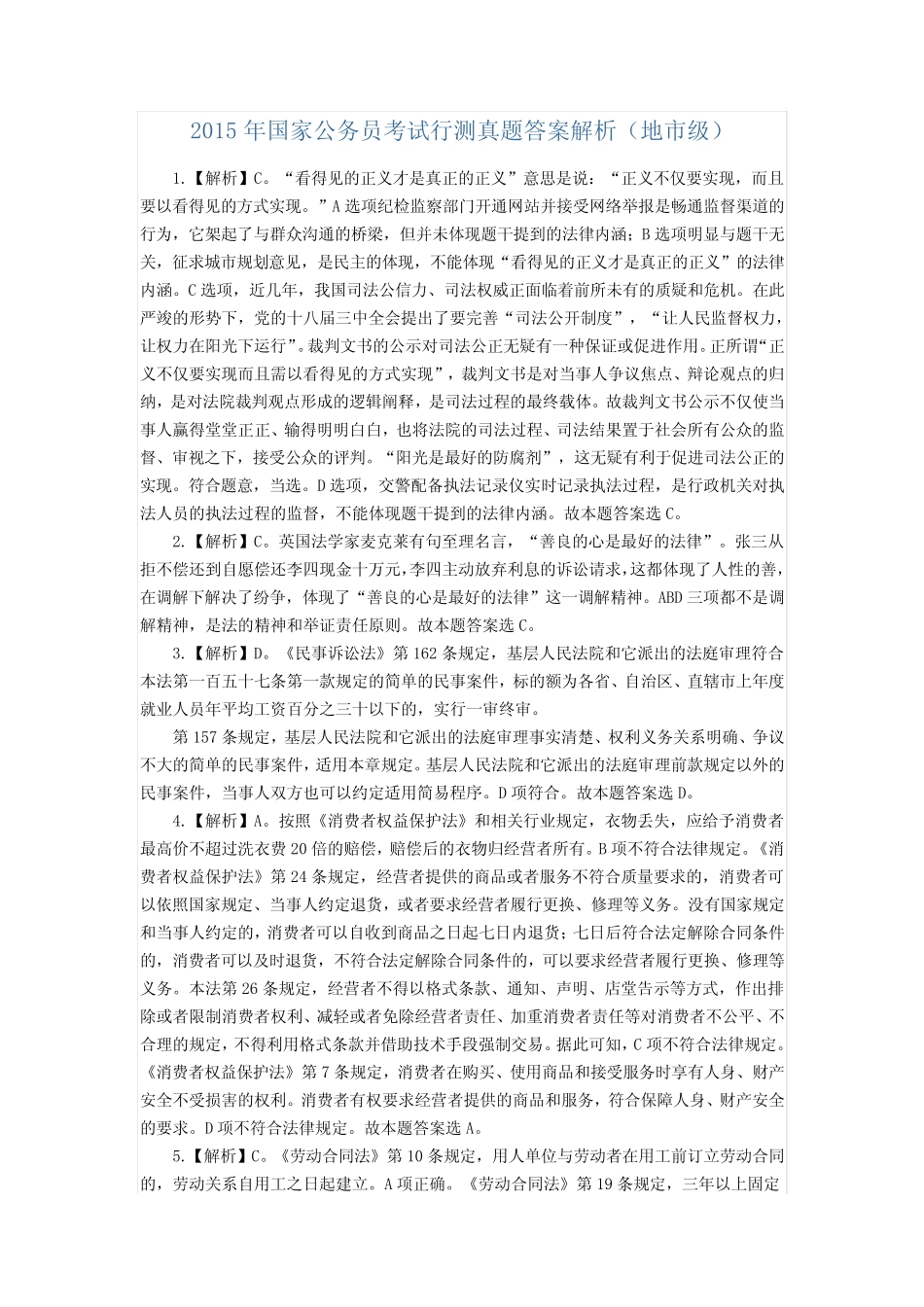 2015年国家公务员考试行测真题答案解析 _第1页