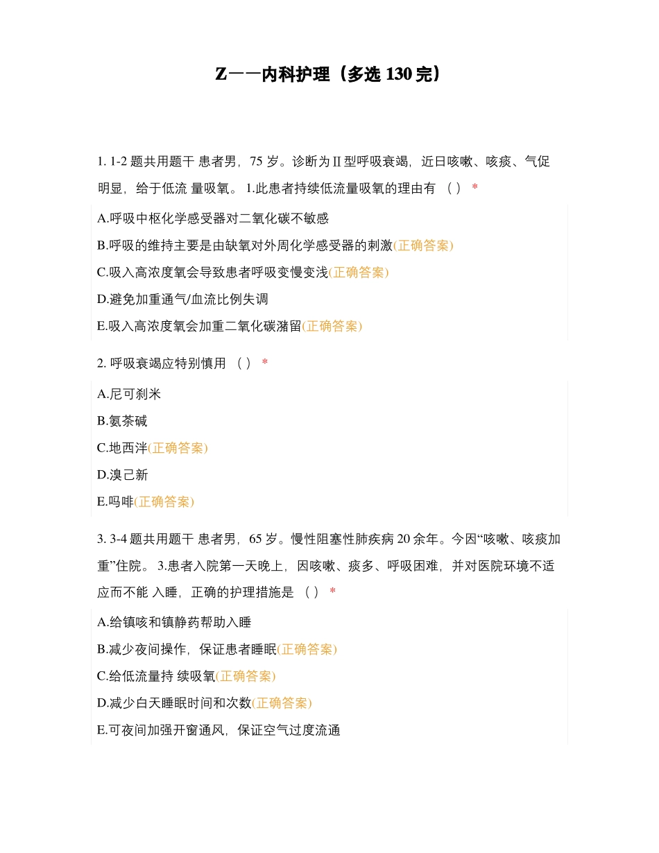 Z——内科护理多选130完_第1页
