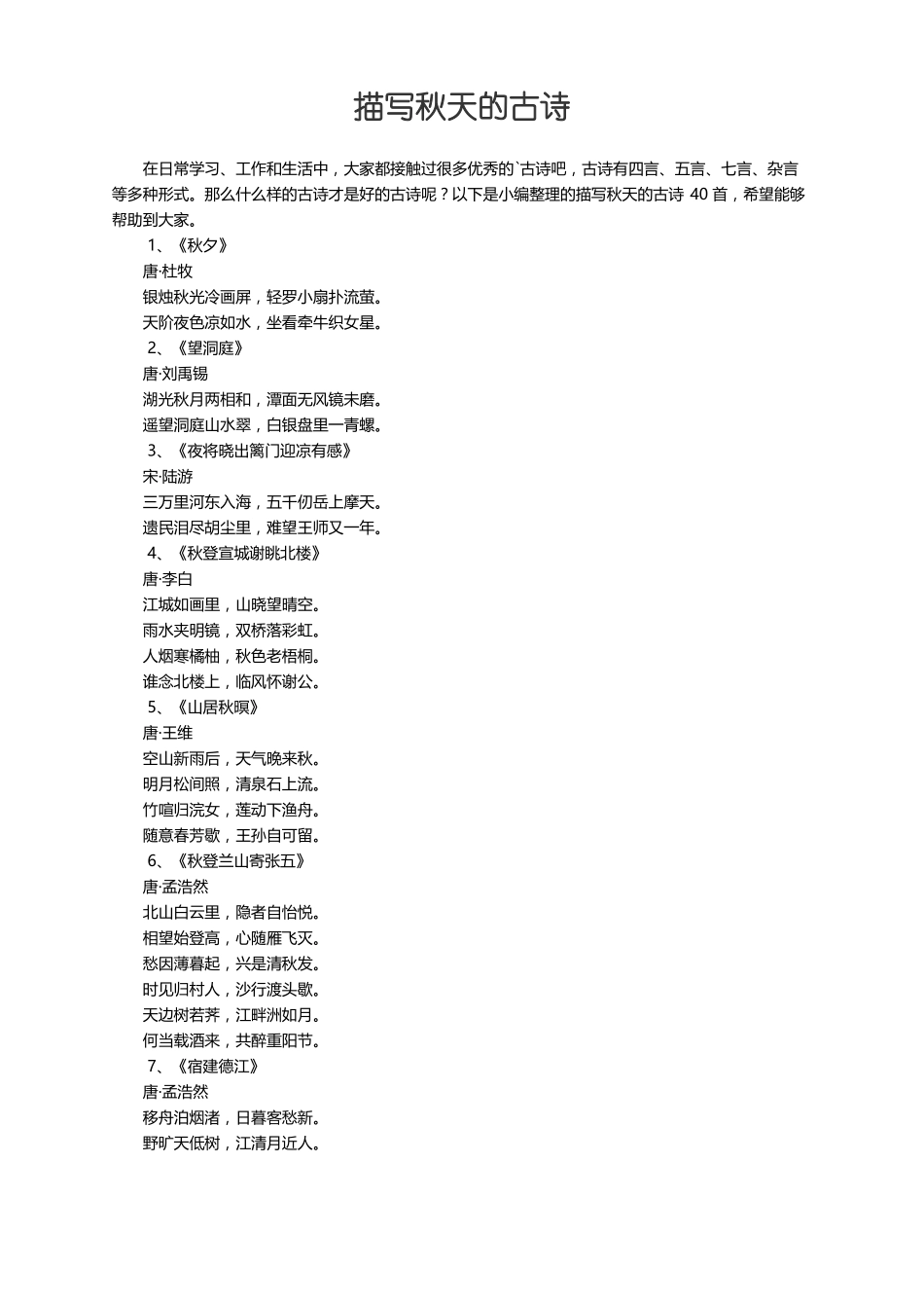描写秋天的古诗40首_第1页