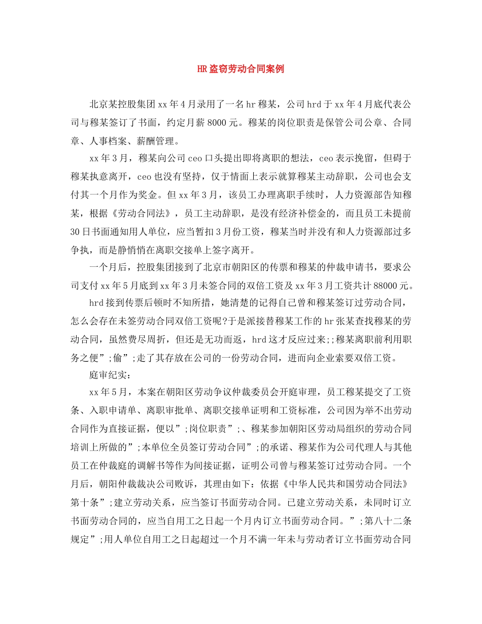 HR盗窃劳动合同案例_第1页