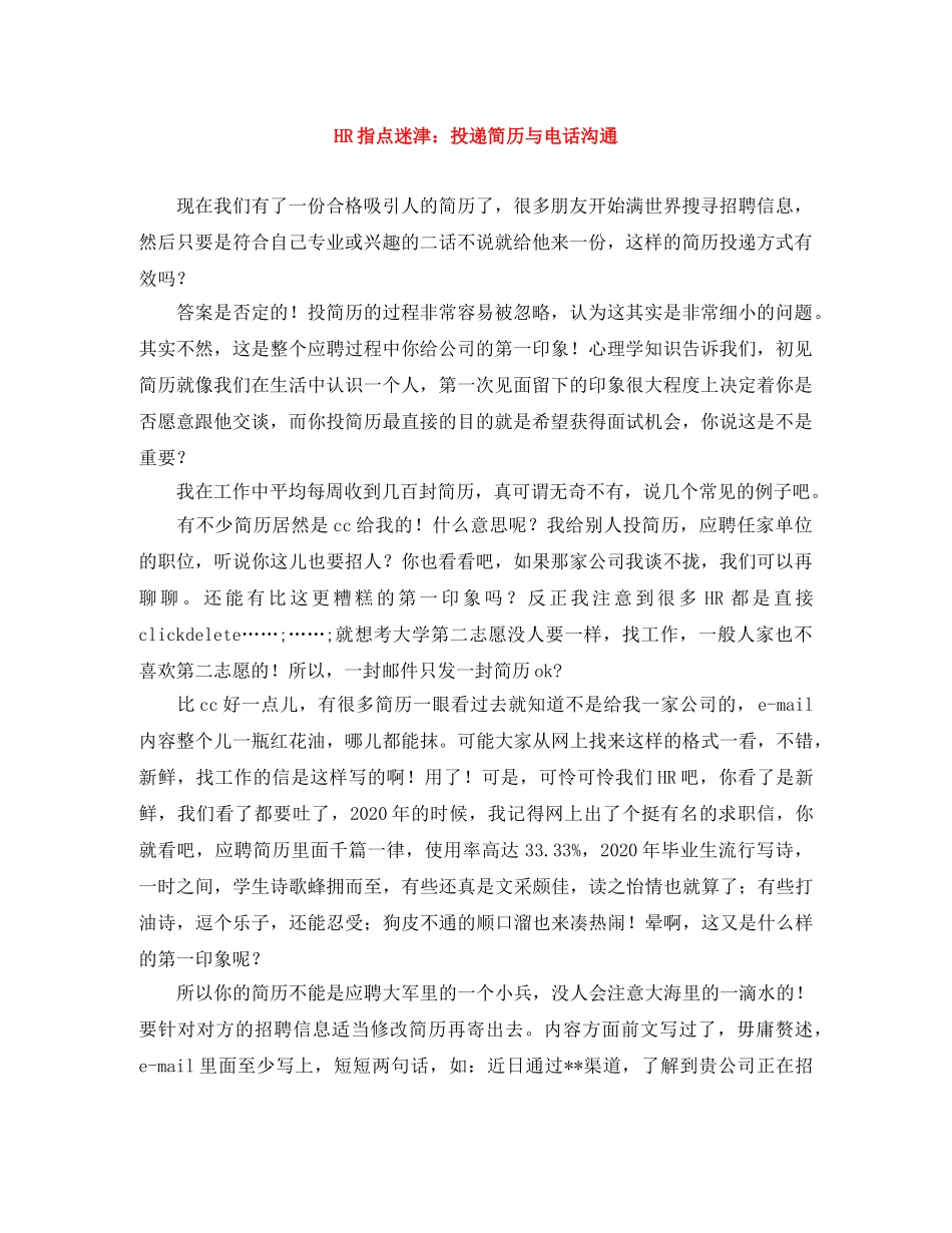 HR指点迷津：投递简历与电话沟通_第1页