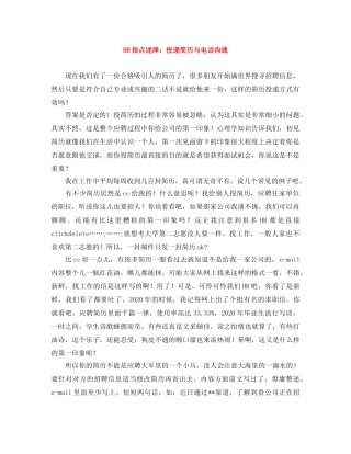 HR指点迷津：投递简历与电话沟通