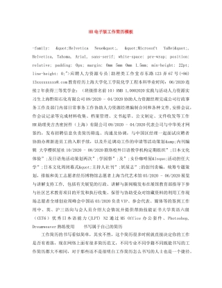 HR电子版工作简历模板