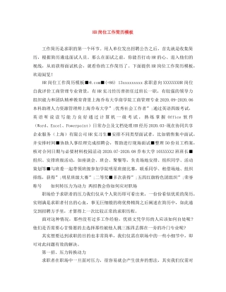 HR岗位工作简历模板