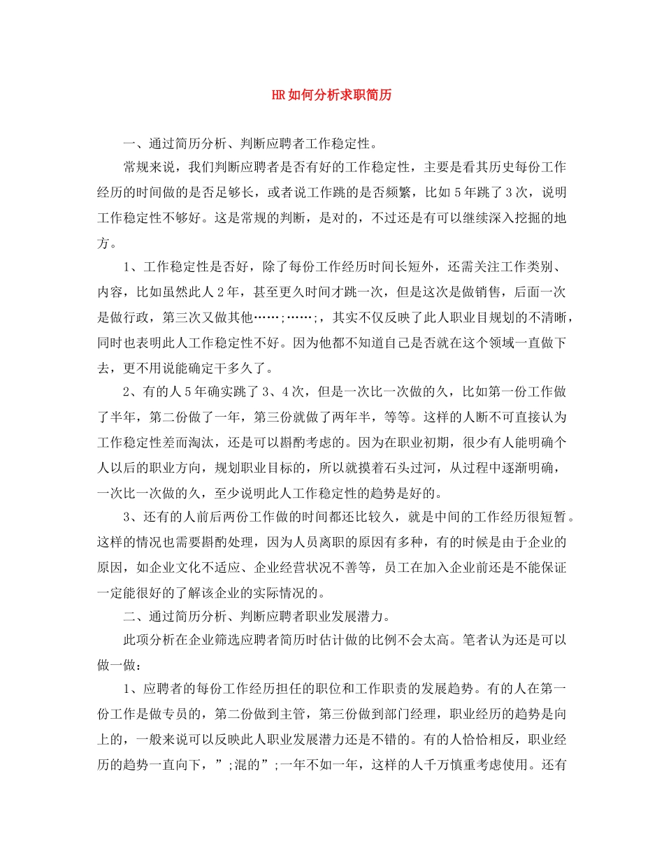 HR如何分析求职简历_第1页