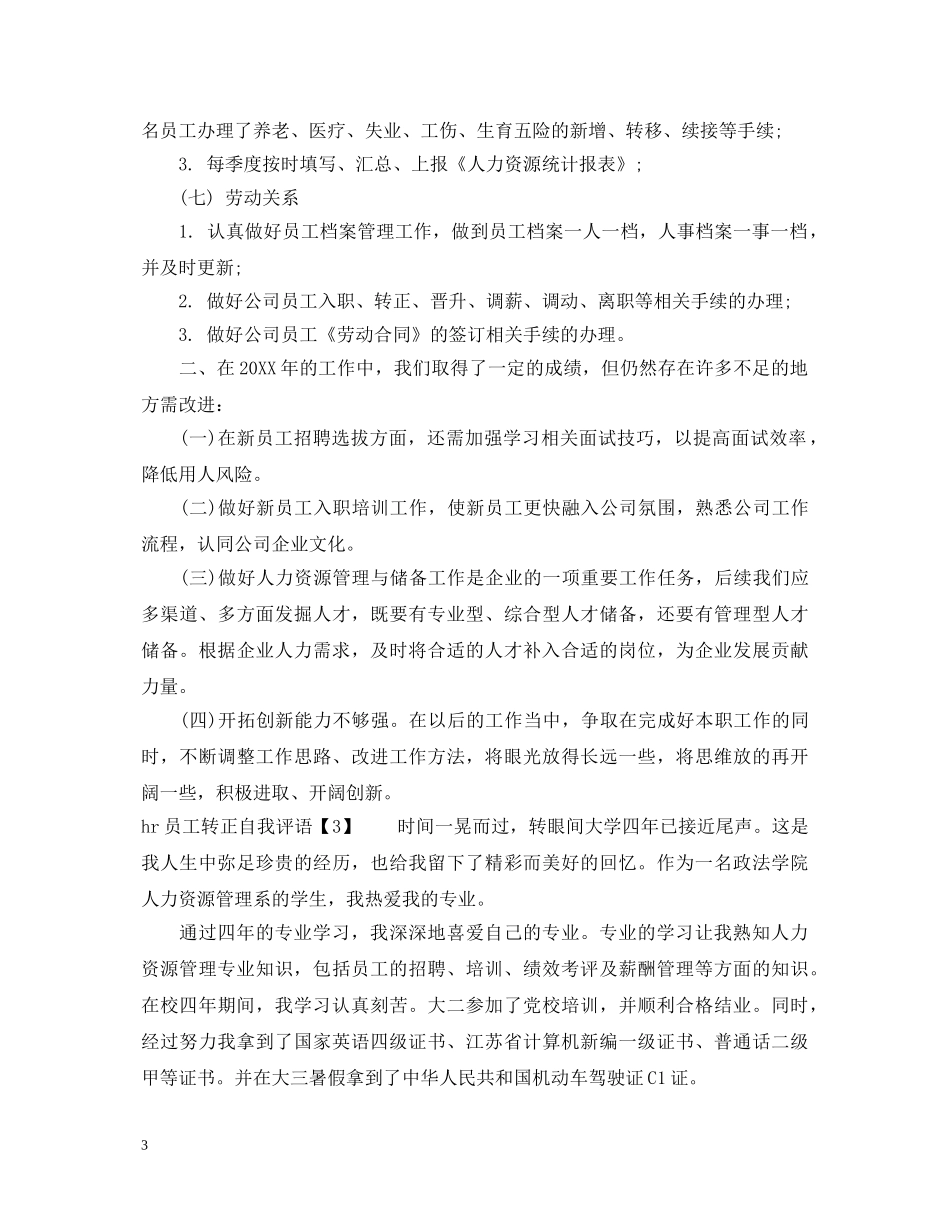 hr员工转正自我评语_第3页