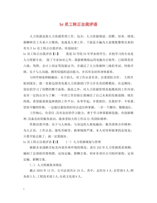 hr员工转正自我评语