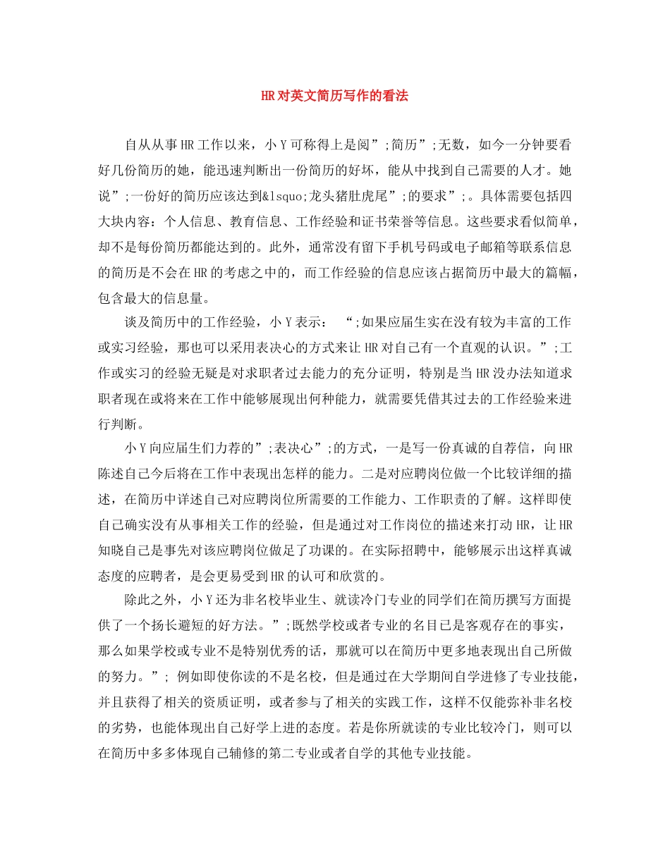 HR对英文简历写作的看法_第1页
