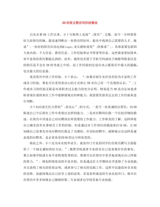 HR对英文简历写作的看法