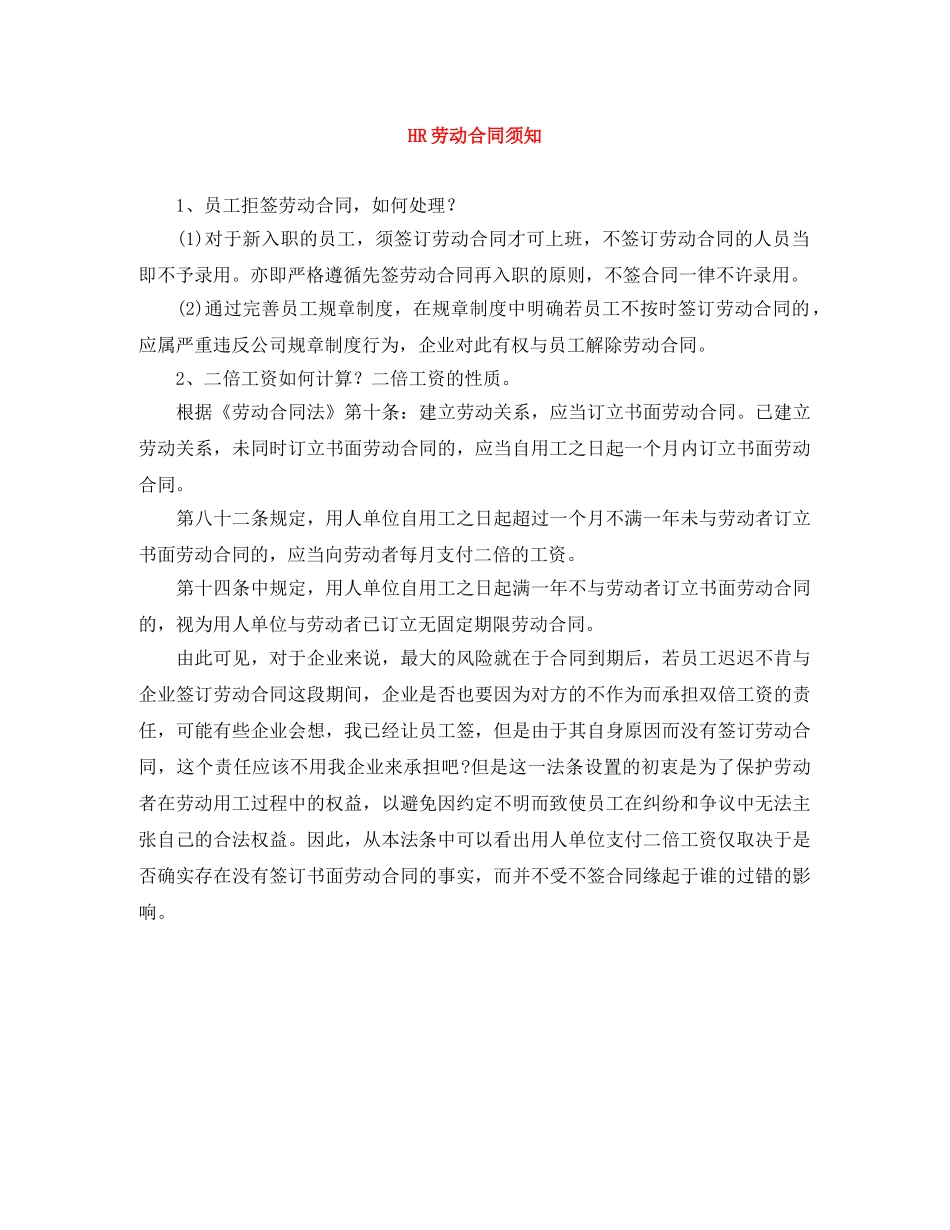 HR劳动合同须知_第1页