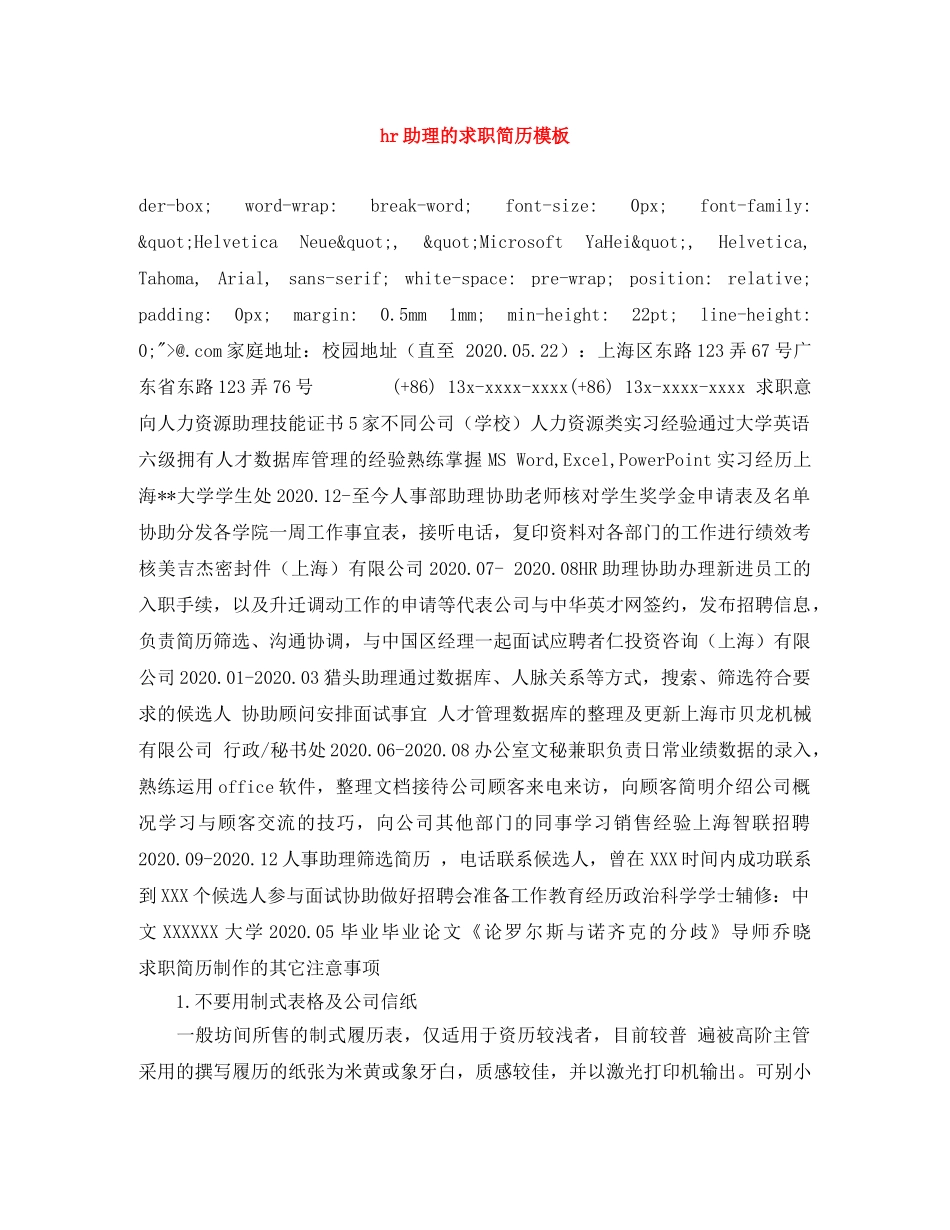 hr助理的求职简历模板_第1页