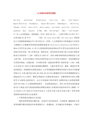hr助理的求职简历模板