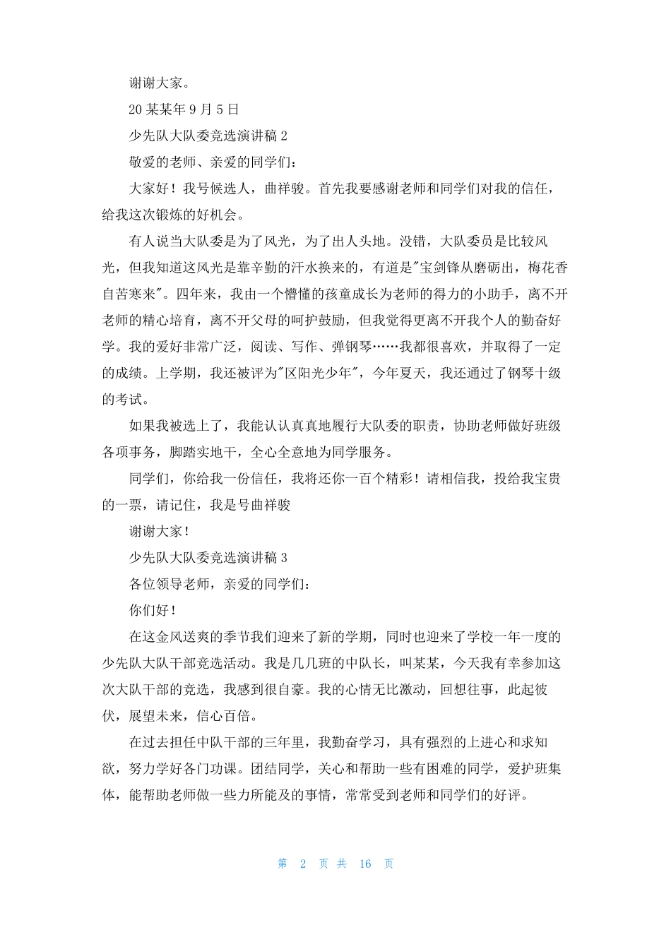 少先队大队委竞选演讲稿通用15篇_第2页